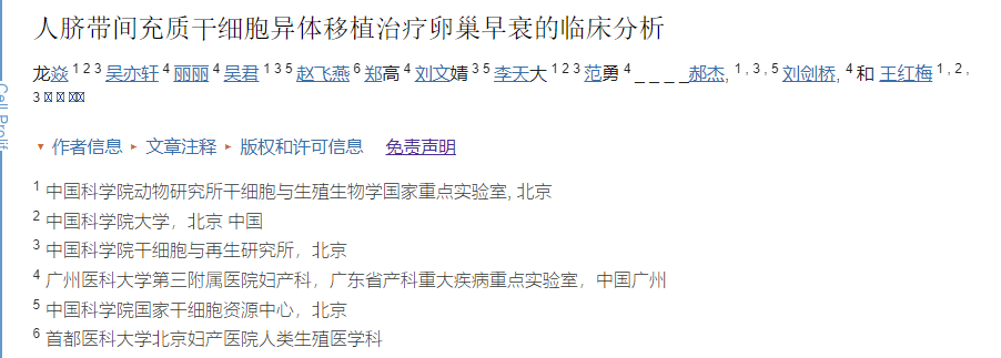 廣州醫(yī)科大學(xué)第三附屬醫(yī)院:干細胞移植治療卵巢早衰的臨床分析