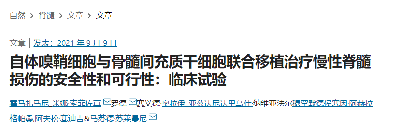 自體嗅鞘細(xì)胞與骨髓間充質(zhì)干細(xì)胞聯(lián)合移植治療慢性脊髓損傷的安全性和可行性:臨床試驗(yàn) 自體嗅鞘細(xì)胞與骨髓間充質(zhì)干細(xì)胞聯(lián)合移植治療慢性脊髓損傷的安全性和可行性:臨床試驗(yàn)