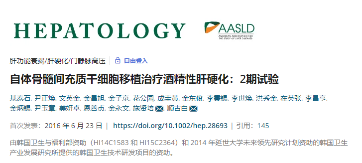 自體骨髓間充質(zhì)干細(xì)胞移植治療酒精性肝硬化:2期試驗 自體骨髓間充質(zhì)干細(xì)胞移植治療酒精性肝硬化:2期試驗