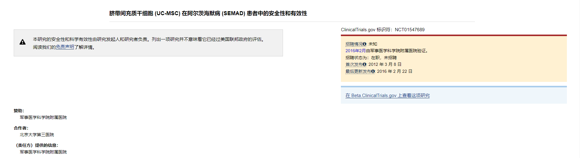 臍帶間充質(zhì)干細(xì)胞 (UC-MSC) 在阿爾茨海默病 (SEMAD) 患者中的安全性和有效性 臍帶間充質(zhì)干細(xì)胞 (UC-MSC) 在阿爾茨海默病 (SEMAD) 患者中的安全性和有效性