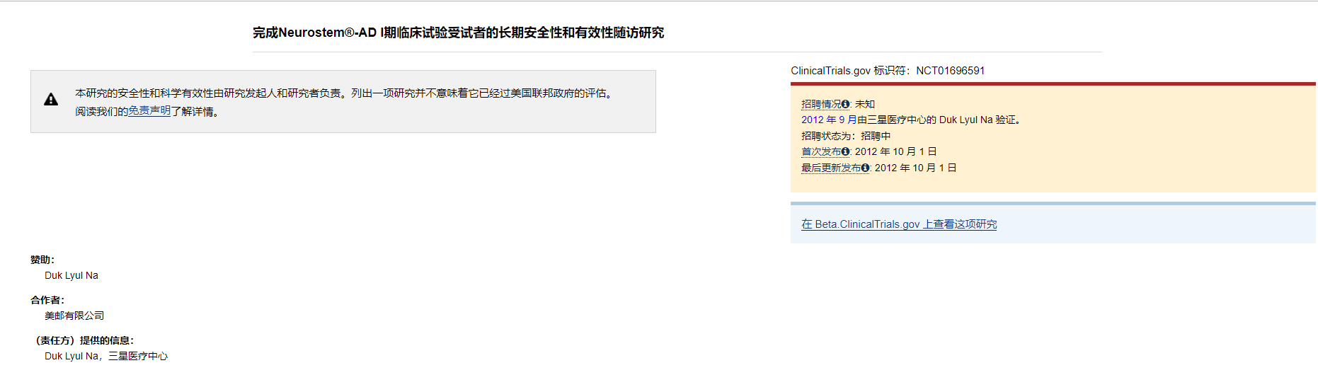Neurostem?-AD I期臨床試驗(yàn)受試者的長期安全性和有效性隨訪研究 Neurostem?-AD I期臨床試驗(yàn)受試者的長期安全性和有效性隨訪研究
