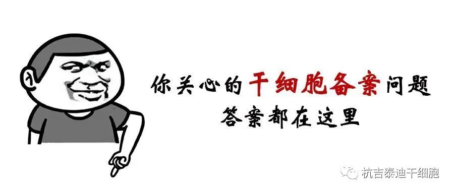 干細(xì)胞臨床研究機(jī)構(gòu)備案丨20問20答