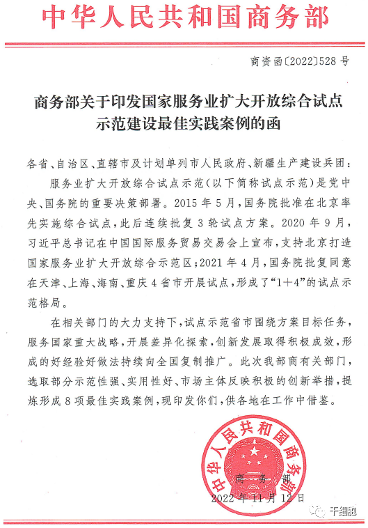 商務(wù)部關(guān)于印發(fā)國(guó)家服務(wù)業(yè)擴(kuò)大開放綜合試點(diǎn)示范建設(shè)最佳實(shí)踐案例的函 商務(wù)部關(guān)于印發(fā)國(guó)家服務(wù)業(yè)擴(kuò)大開放綜合試點(diǎn)示范建設(shè)最佳實(shí)踐案例的函