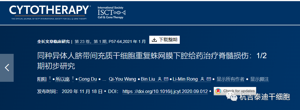 同種異體人臍帶間充質(zhì)干細(xì)胞重復(fù)蛛網(wǎng)膜下腔給藥治療脊髓損傷:1/2 期初步研究