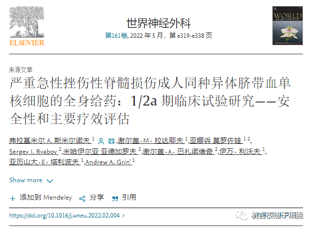 嚴(yán)重急性挫傷性脊髓損傷成人同種異體臍帶血單核細(xì)胞的全身給藥:1/2a期臨床試驗(yàn)研究——安全性和主要療效評估