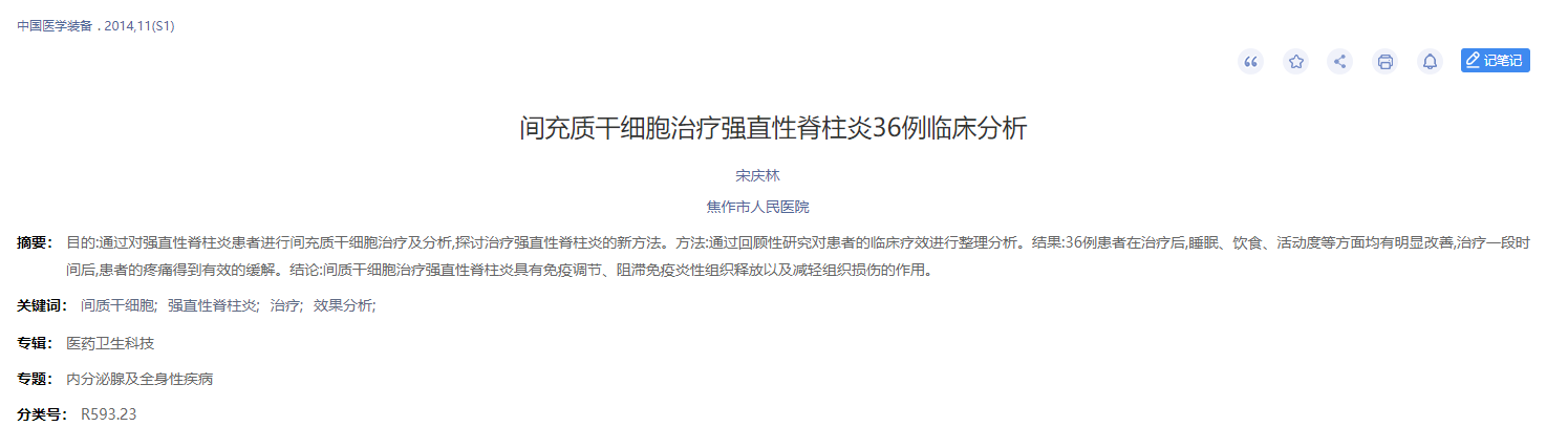 間充質(zhì)干細(xì)胞治療強(qiáng)直性脊柱炎36例臨床分析 間充質(zhì)干細(xì)胞治療強(qiáng)直性脊柱炎36例臨床分析