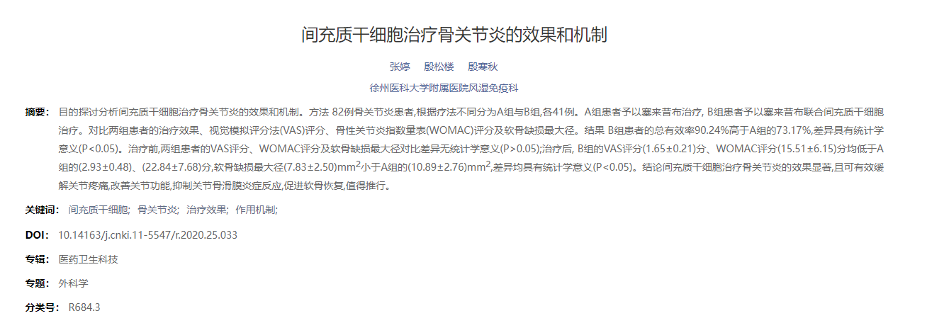 間充質(zhì)干細胞治療骨關(guān)節(jié)炎的效果和機制 間充質(zhì)干細胞治療骨關(guān)節(jié)炎的效果和機制