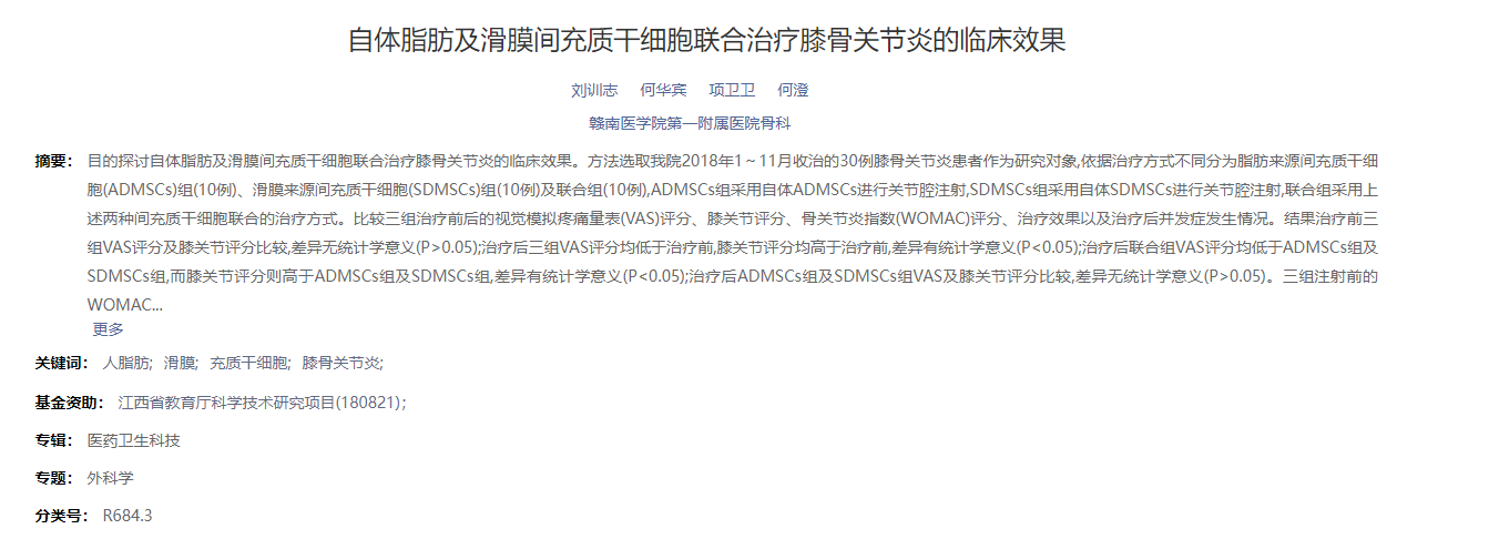 自體脂肪及滑膜間充質(zhì)干細胞聯(lián)合治療膝骨關(guān)節(jié)炎的臨床效果 自體脂肪及滑膜間充質(zhì)干細胞聯(lián)合治療膝骨關(guān)節(jié)炎的臨床效果