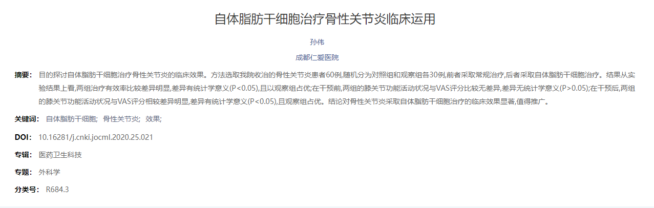 自體脂肪干細胞治療骨性關(guān)節(jié)炎臨床運用 自體脂肪干細胞治療骨性關(guān)節(jié)炎臨床運用