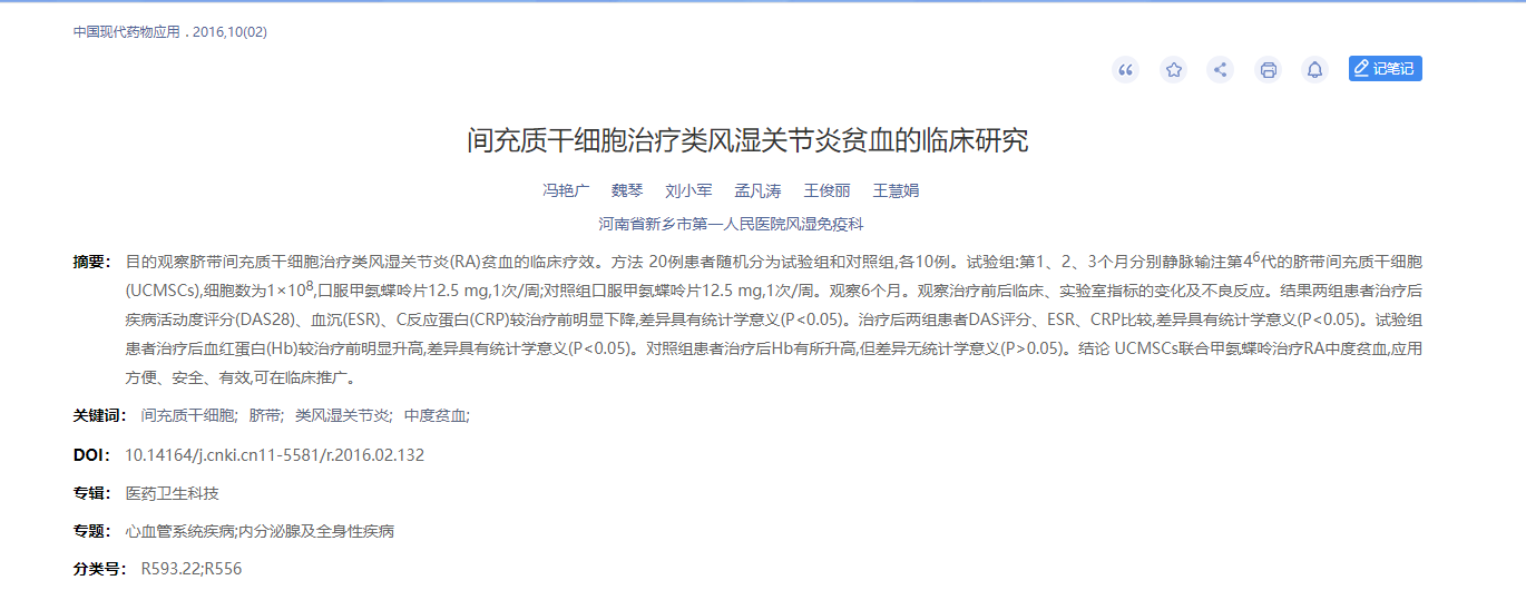 間充質干細胞治療類風濕關節(jié)炎貧血的臨床研究 間充質干細胞治療類風濕關節(jié)炎貧血的臨床研究