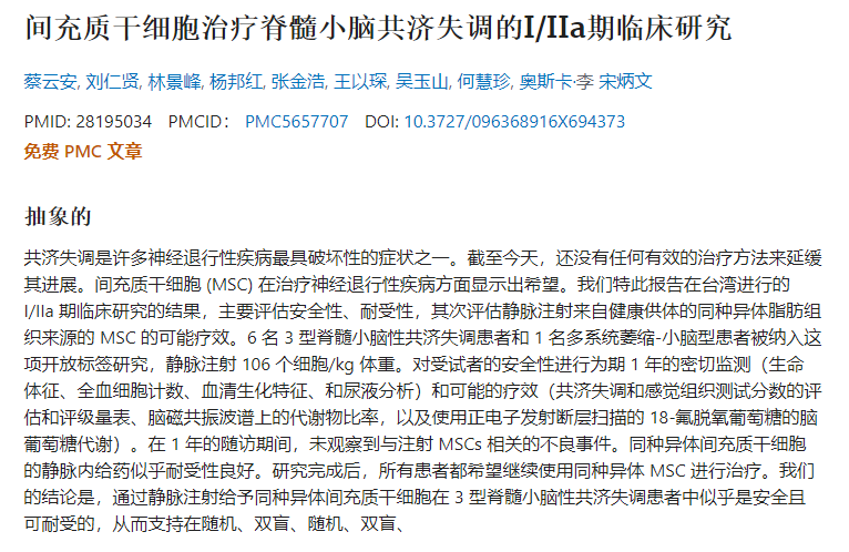 間充質(zhì)干細胞治療脊髓小腦共濟失調(diào)的I/IIa期臨床研究 間充質(zhì)干細胞治療脊髓小腦共濟失調(diào)的I/IIa期臨床研究