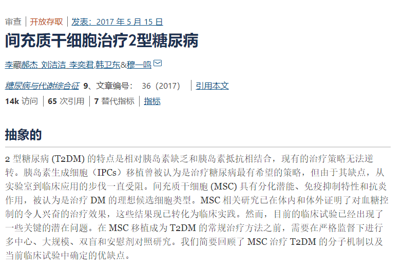 間充質(zhì)干細(xì)胞治療2型糖尿病 間充質(zhì)干細(xì)胞治療2型糖尿病