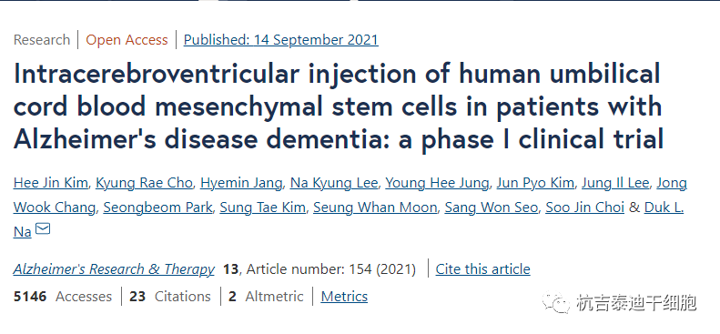 腦室內(nèi)注射人臍帶血間充質(zhì)干細胞治療阿爾茨海默病癡呆患者的I期臨床試驗