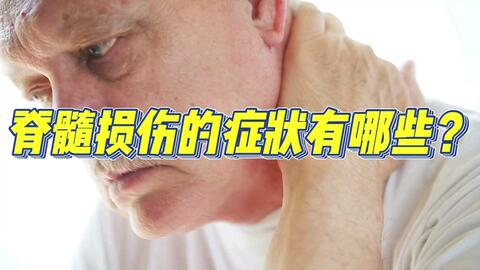 脊髓損傷并發(fā)癥 脊髓損傷并發(fā)癥