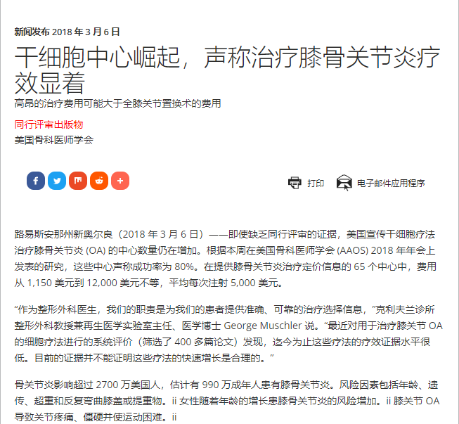 干細(xì)胞中心崛起，聲稱治療膝骨關(guān)節(jié)炎療效顯著