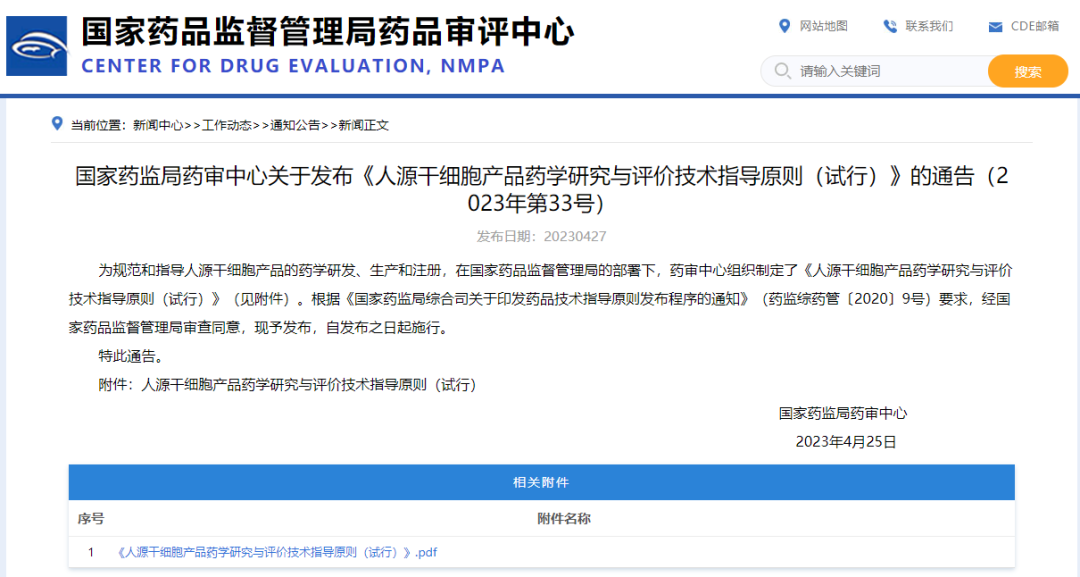 國家藥監(jiān)局藥審中心發(fā)布《人源干細(xì)胞產(chǎn)品藥學(xué)研究與評價技術(shù)指導(dǎo)原則(試行)》 國家藥監(jiān)局藥審中心發(fā)布《人源干細(xì)胞產(chǎn)品藥學(xué)研究與評價技術(shù)指導(dǎo)原則(試行)》