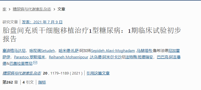 胎盤間充質干細胞移植治療1型糖尿病：1期臨床試驗初步報告