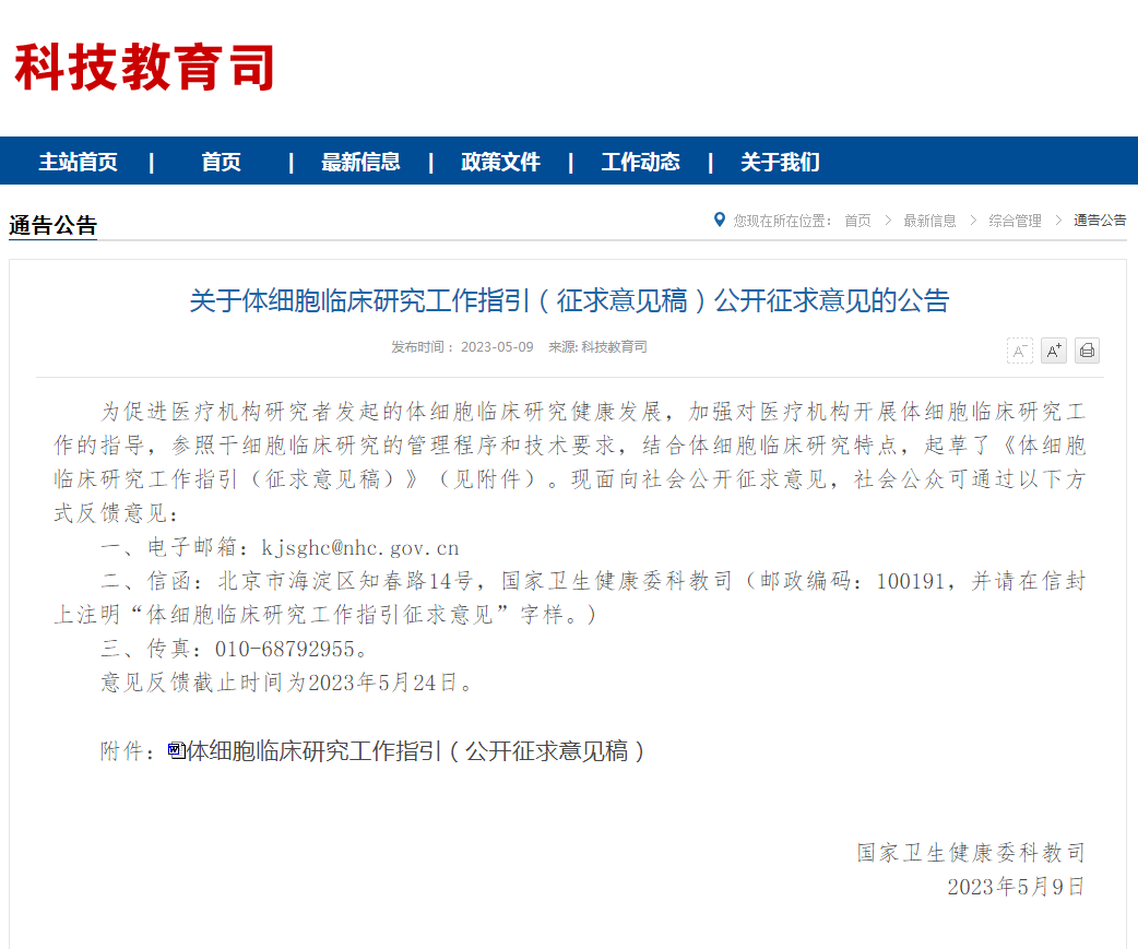 國家衛(wèi)健委發(fā)布:《體細胞臨床研究工作指引(征求意見稿)》