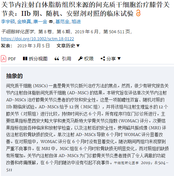 間充質干細胞治療膝骨關節(jié)炎：IIb 期、隨機、安慰劑對照的臨床試驗