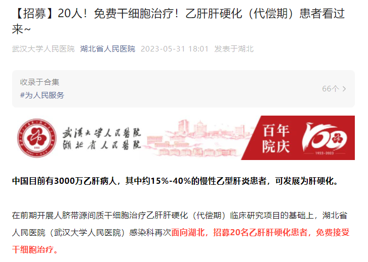 【招募】20人！免費(fèi)干細(xì)胞治療！乙肝肝硬化（代償期）患者看過來~