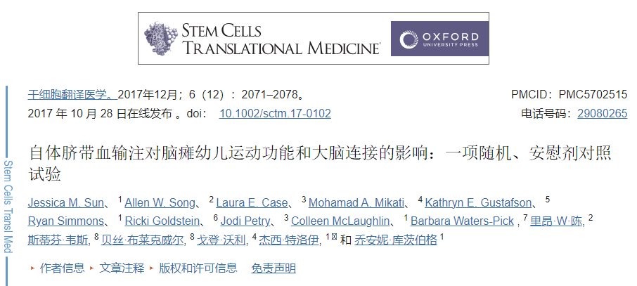 自體臍帶血輸注對腦癱幼兒運(yùn)動功能和大腦連接的影響：一項隨機(jī)、安慰劑對照試驗