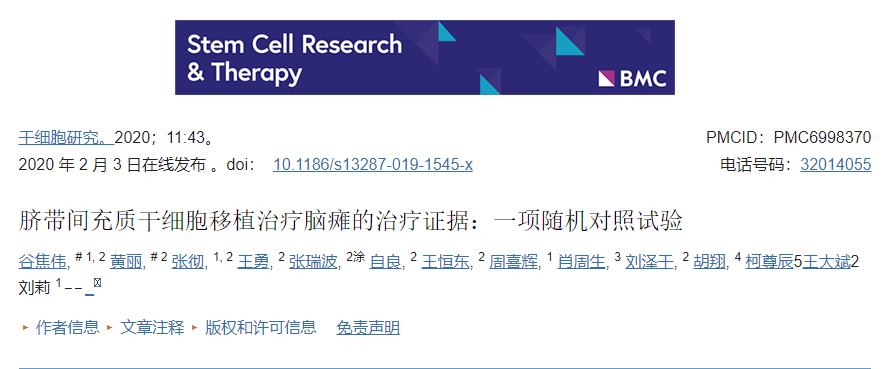 臍帶間充質(zhì)干細(xì)胞移植治療腦癱的治療證據(jù)：一項隨機(jī)對照試驗