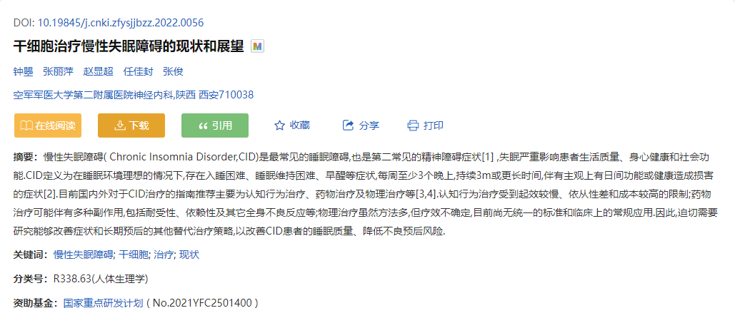 空軍軍醫(yī)大學(xué):干細(xì)胞治療慢性失眠障礙的現(xiàn)狀和展望 空軍軍醫(yī)大學(xué):干細(xì)胞治療慢性失眠障礙的現(xiàn)狀和展望