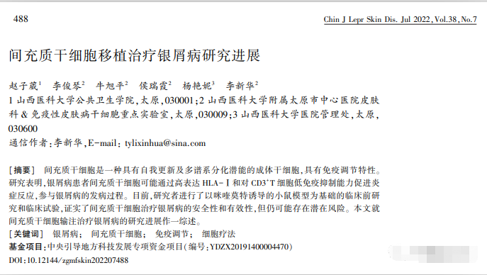 間充質(zhì)干細胞移植治療銀屑病研究進展 間充質(zhì)干細胞移植治療銀屑病研究進展