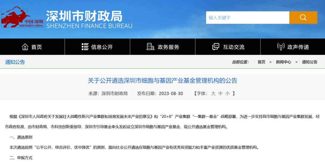 《關(guān)于公開遴選深圳市細(xì)胞與基因產(chǎn)業(yè)基金管理機(jī)構(gòu)的公告》 《關(guān)于公開遴選深圳市細(xì)胞與基因產(chǎn)業(yè)基金管理機(jī)構(gòu)的公告》