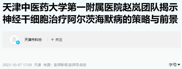 天津中醫(yī)一附院:神經(jīng)干細(xì)胞移植治療阿爾茨海默病研究有新發(fā)現(xiàn)! 天津中醫(yī)一附院:神經(jīng)干細(xì)胞移植治療阿爾茨海默病研究有新發(fā)現(xiàn)!