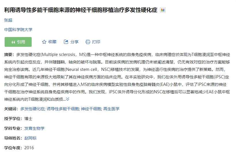 誘導性多能干細胞來源的神經(jīng)干細胞移植治療多發(fā)性硬化癥的臨床試驗 誘導性多能干細胞來源的神經(jīng)干細胞移植治療多發(fā)性硬化癥的臨床試驗