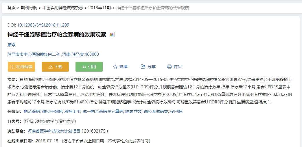 神經(jīng)干細胞移植治療帕金森病的效果觀察 神經(jīng)干細胞移植治療帕金森病的效果觀察