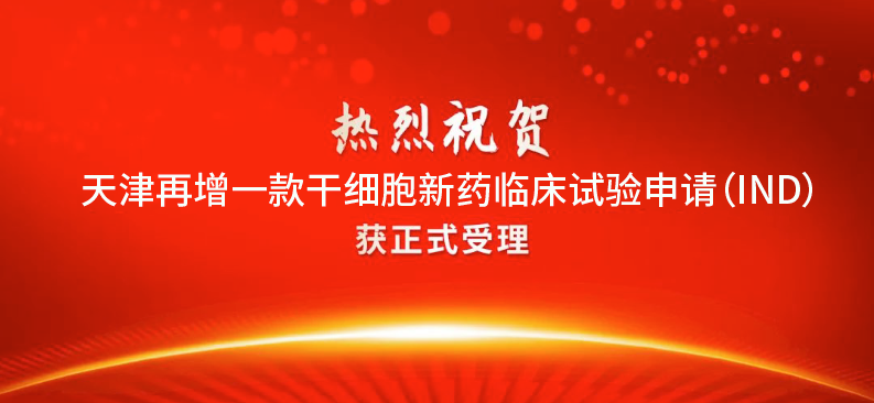 干細胞新藥:天津再增1款干細胞新藥IND受理 干細胞新藥:天津再增1款干細胞新藥IND受理