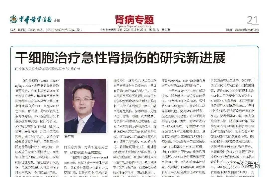 該報告由中國人民解放軍總醫(yī)院腎臟病醫(yī)學(xué)部 蔡廣研發(fā)表在《中華醫(yī)學(xué)信息導(dǎo)報》2021年6期第21版 該報告由中國人民解放軍總醫(yī)院腎臟病醫(yī)學(xué)部 蔡廣研發(fā)表在《中華醫(yī)學(xué)信息導(dǎo)報》2021年6期第21版