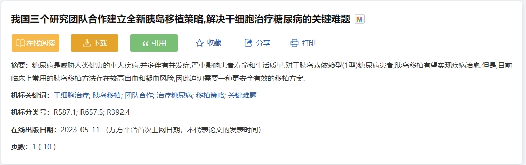 我國三個研究團(tuán)隊合作建立全新胰島移植策略，解決干細(xì)胞治療糖尿病的關(guān)鍵難題