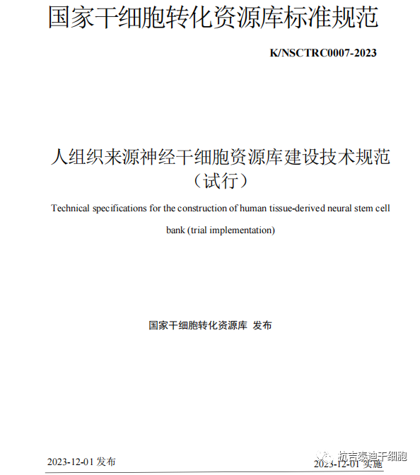 最新發(fā)布《人組織來源神經(jīng)干細胞資源庫建設技術(shù)規(guī)范(試行)》 最新發(fā)布《人組織來源神經(jīng)干細胞資源庫建設技術(shù)規(guī)范(試行)》