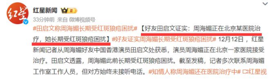 △ 紅星新聞記者從周海媚好友中國香港演員田啟文處獲悉，周海媚此前長期受紅斑狼瘡困擾