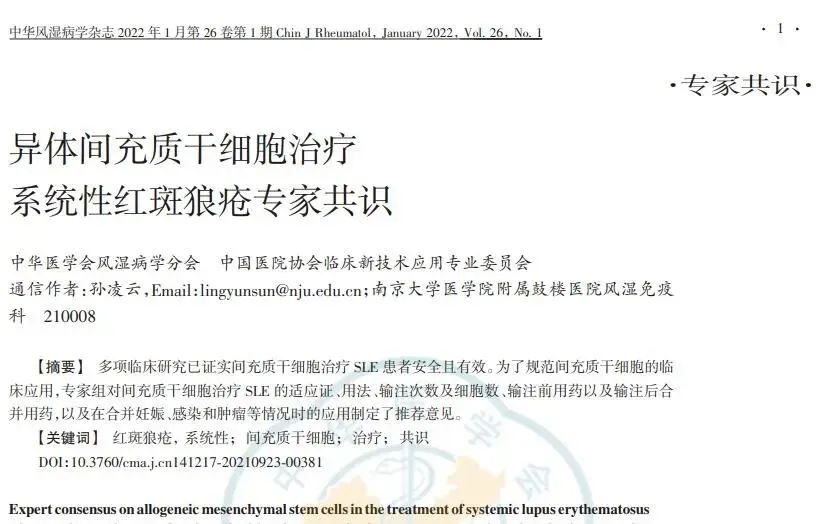 異體間充質(zhì)干細(xì)胞對難治性系統(tǒng)性紅斑狼瘡患者