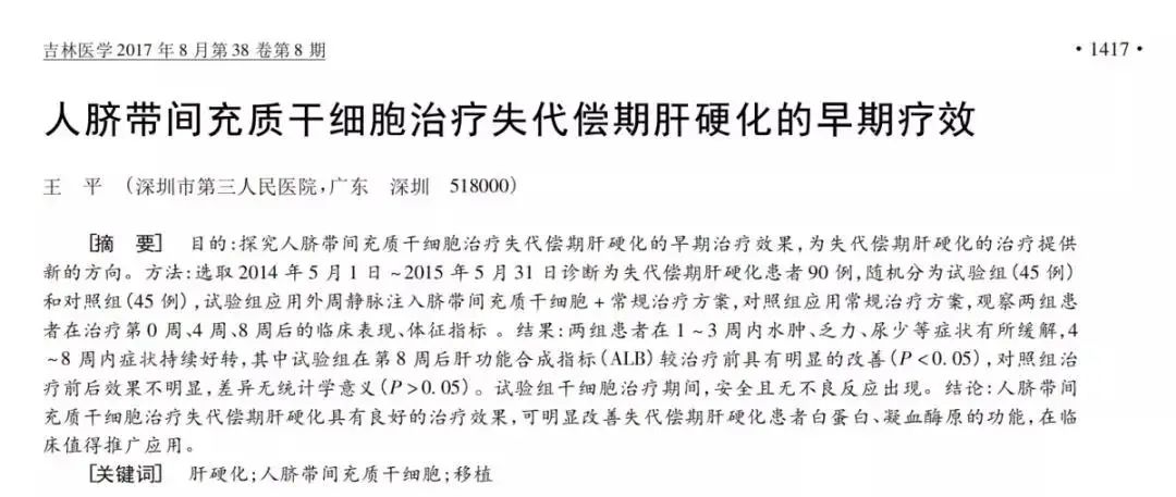 人臍帶間充質(zhì)干細(xì)胞治療失代償期肝硬化的早期療效