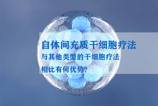 自體間充質(zhì)干細(xì)胞療法與其他類型的干細(xì)胞療法相比有何優(yōu)勢？