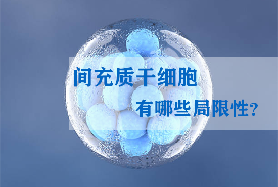 間充質(zhì)干細胞有哪些局限性？