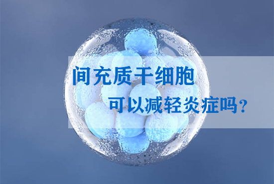 間充質(zhì)干細(xì)胞可以減輕炎癥嗎？