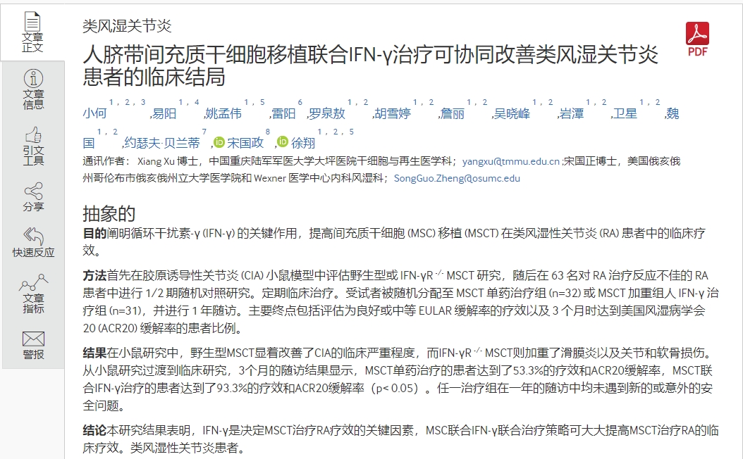 人臍帶間充質(zhì)干細胞移植聯(lián)合IFN-v治療可協(xié)同改善類風濕關(guān)節(jié)炎患者的臨床結(jié)局