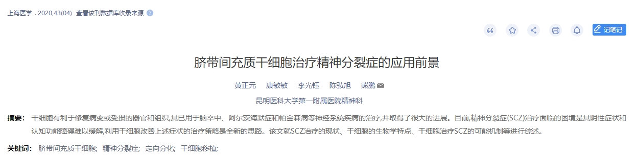 臍帶間充質(zhì)干細(xì)胞治療精神分裂癥的應(yīng)用前景
