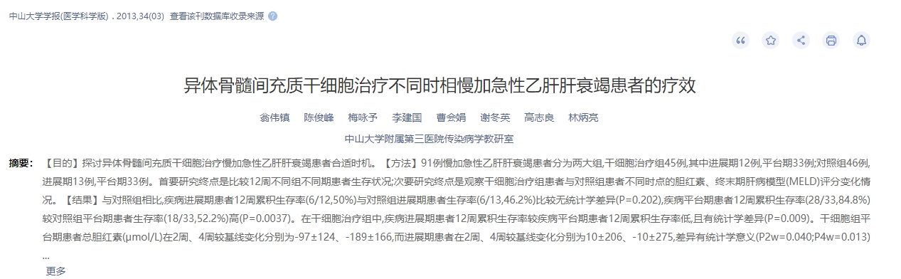 異體骨髓間充質(zhì)干細(xì)胞治療不同時相慢加急性乙肝肝衰竭患者的療效 異體骨髓間充質(zhì)干細(xì)胞治療不同時相慢加急性乙肝肝衰竭患者的療效