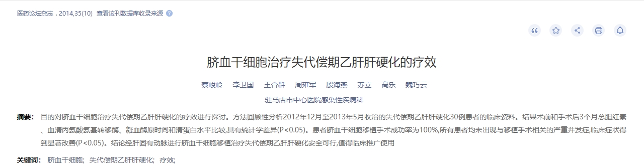 臍血干細(xì)胞治療失代償期乙肝肝硬化的療效 臍血干細(xì)胞治療失代償期乙肝肝硬化的療效