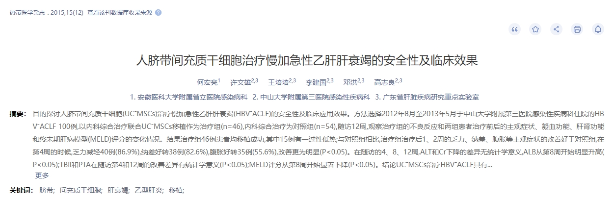 人臍帶間充質(zhì)干細(xì)胞治療慢加急性乙肝肝衰竭的安全性及臨床效果 人臍帶間充質(zhì)干細(xì)胞治療慢加急性乙肝肝衰竭的安全性及臨床效果
