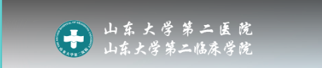 山東大學(xué)第二醫(yī)院 山東大學(xué)第二醫(yī)院