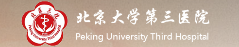 北京大學(xué)第三醫(yī)院 北京大學(xué)第三醫(yī)院