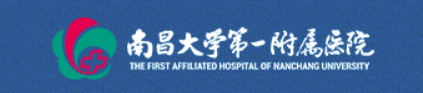 南昌大學(xué)第一附屬醫(yī)院 南昌大學(xué)第一附屬醫(yī)院